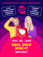 Игра "Квиз, плиз!" в лёгком формате