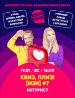 Игра "Квиз, плиз!". 18+