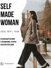 Публичный разговор SELF MADE WOMAN