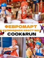 Февромарт на кухне Cook&Run