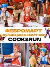 Февромарт на кухне Cook&Run