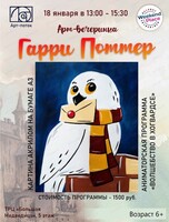 Арт-вечеринка "Гарри Поттер"