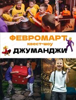 Февромарт на квест-шоу "Джуманджи"