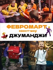 Февромарт на квест-шоу "Джуманджи"