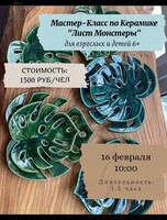 Мастер-класс по керамике "Лист монстеры"