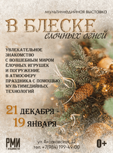 Тематическая экскурсия «В блеске ёлочных огней»