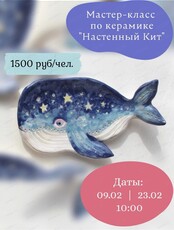 Мастер-класс по керамике "Настенный кит"