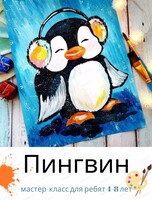 Мастер-класс "Пингвин" для детей 4-8 лет