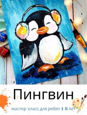 Мастер-класс "Пингвин" для детей 4-8 лет