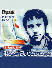 Квартирник "Море Высоцкого"