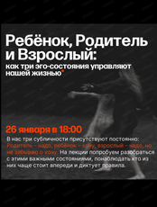 Цикл лекций по психологии. Лекция "Ребёнок, родитель и взрослый: как три эго-состояния управляют нашей жизнью"