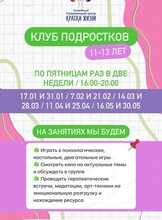 Психологический клуб для подростков 11-13 лет