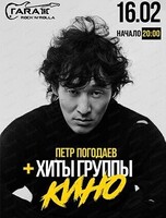 Петр Погодаев. Хиты группы "Кино"