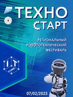 Региональный робототехнический фестиваль "ТехноСТАРТ"