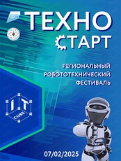 Региональный робототехнический фестиваль "ТехноСТАРТ"