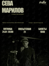 Сева Марилов. Мини-концерт (стихи, песни, рэп)