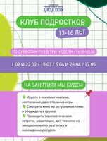 Психологический клуб для подростков 13-16 лет