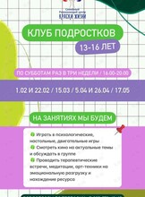 Психологический клуб для подростков 13-16 лет