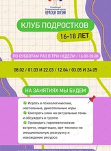 Психологический клуб для подростков 16-18 лет