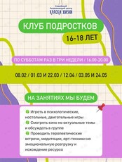 Психологический клуб для подростков 16-18 лет