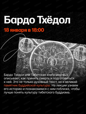 Лекция "Бардо Тхёдол – способ самоосвобождения посредством слушания и памятник буддийской культуры"