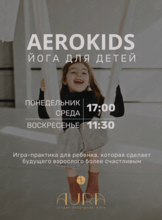 Занятия воздушной йогой для детей 6-12 лет