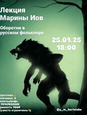 Лекция Марины Иов «Оборотни в русском фольклоре»