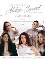 Девичник с Aleksa Secret