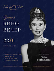 Уютный киновечер. Фильм «Завтрак у Тиффани»