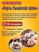 Мастер-класс "Вкусы нанайской кухни"