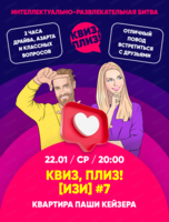 Игра "Квиз, плиз!" в лёгком формате