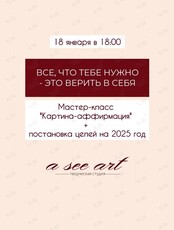 Мастер-класс «Картина-аффирмация» + постановка целей на 2025 год