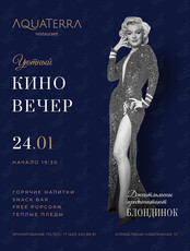 Уютный киновечер. Фильм «Джентльмены предпочитают блондинок»