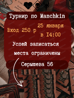 Турнир по Manchkin