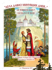 Спектакль-воспоминание «Дела давно минувших дней...»