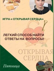 Психологическая игра "Открывая сердца"