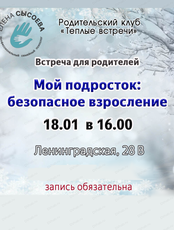 Встреча для родителей "Мой подросток. Безопасное взросление"