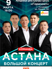 Команда «Астана». Большой концерт (ОТМЕНА)