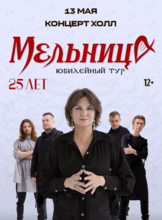 Группа «Мельница». Юбилейный тур «25 лет»