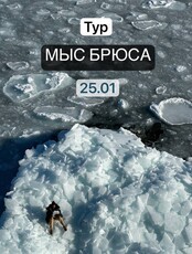 Тур на мыс Брюса, кекур Пьющий верблюд и мыс Парящей Черепахи