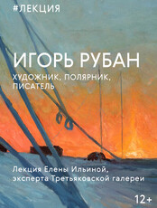 Лекция эксперта Третьяковской галереи (Москва) о художнике в полярных экспедициях
