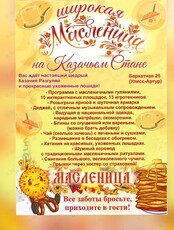 Праздничная программа «Широкая масленица» на Казачьем Стане