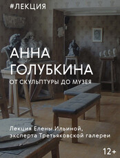 Лекция эксперта Третьяковской галереи (Москва) о скульпторе Анне Голубкиной