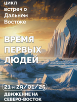 Цикл встреч о Дальнем Востоке. Время первых людей