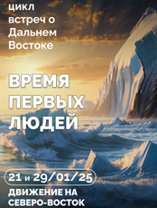 Цикл встреч о Дальнем Востоке. Время первых людей