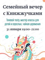 Семейный вечер с "Книжжучками"