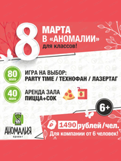 Февромарт в "Аномалии"