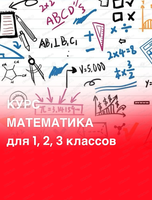 Курс "Математика" для учеников 1, 2 и 3 классов