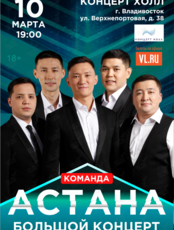 Команда «Астана». Большой концерт (ПЕРЕНОС. ДАТА УТВЕРЖДАЕТСЯ)