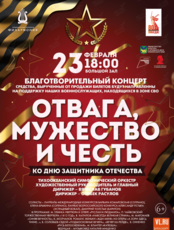 Благотворительный концерт «Отвага, Мужество и Честь!»